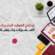 موظف يدخل بيانات على جهاز حاسوب محمول وبجواره حافظة مستندات وتقارير بيانية وأوراق ملاحظات لتوضيح استخدام برنامج الموارد البشرية والرواتب.
