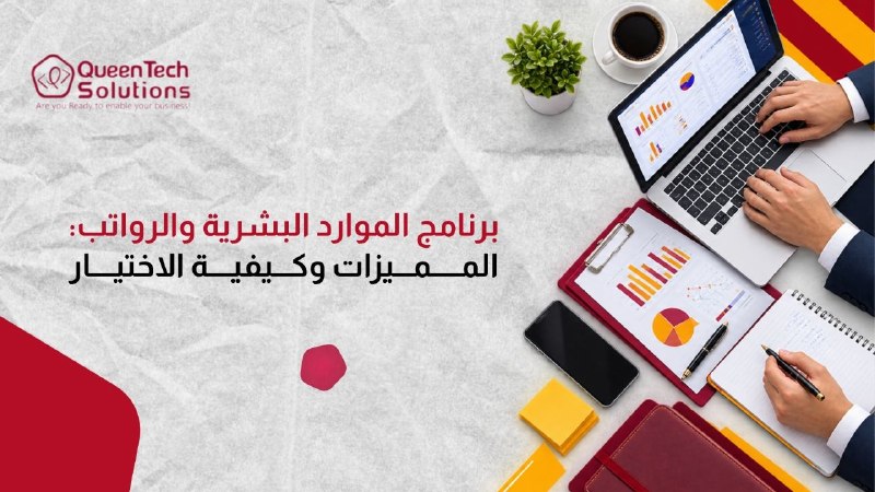 موظف يدخل بيانات على جهاز حاسوب محمول وبجواره حافظة مستندات وتقارير بيانية وأوراق ملاحظات لتوضيح استخدام برنامج الموارد البشرية والرواتب.