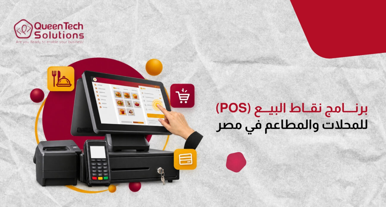 جهاز كاشير إلكتروني يعمل باللمس متصل بطابعة فواتير وجهاز دفع إلكتروني ودرج نقدية لتوضيح طريقة عمل برنامج نقاط البيع.