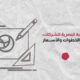 رسومات خطية هندسية تتضمن مسطرة وقلم رصاص ومثلث رسم وشعاراً دائرياً على لوحة تصميم لتوضيح مرحلة تصميم الهوية البصرية للشركات.